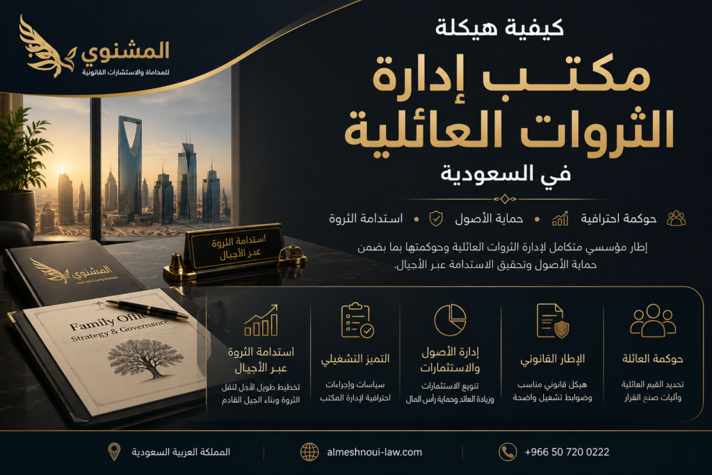 ما العوامل الأساسية عند تصميم هيكل مكتب العائلة؟